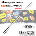 メジャークラフト ソルパラ シーバスモデル SPX-962M