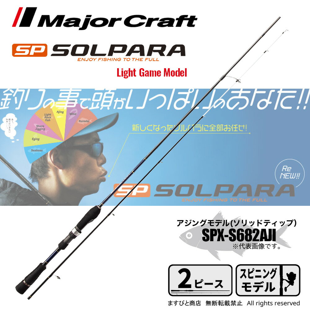 決算セール 40%OFF メジャークラフト ソルパラ ロックフィッシュ＆アジングモデル SPX-S682AJI 釣竿 送料無料のサムネイル