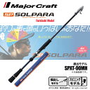 メジャークラフト ソルパラ 振出モデル SPXT-90MH 釣竿 送料無料