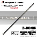 メジャークラフト クロスライド 5G ランディングシャフト 4m LS-400XR5 送料無料