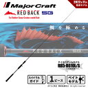 メジャークラフト レッドバック 5G タイラバゲームカスタム RB5-B610L/S 釣竿 送料無料