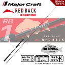 メジャークラフト レッドバック 1G RB1-B69M/S 送料無料