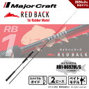 メジャークラフト レッドバック 1G RB1-B692UL/S 送料無料