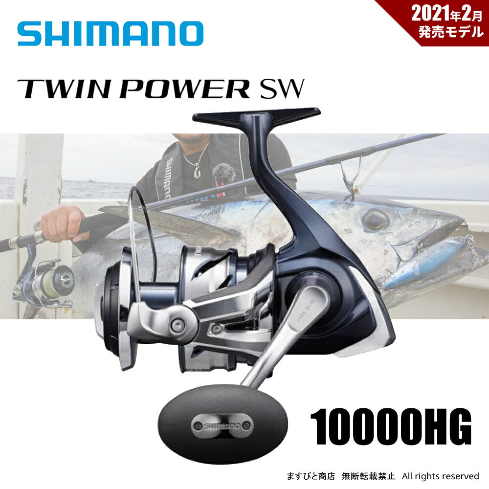 シマノ 21 ツインパワーSW 10000HG 送料無料