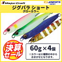 決算セール 40%OFF メジャークラフト ジグパラショート グローカラー 60g 4個セット JPS-60 送料無料・ネコポス