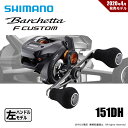 シマノ 20 バルケッタ Fカスタム 151DH 送料無料