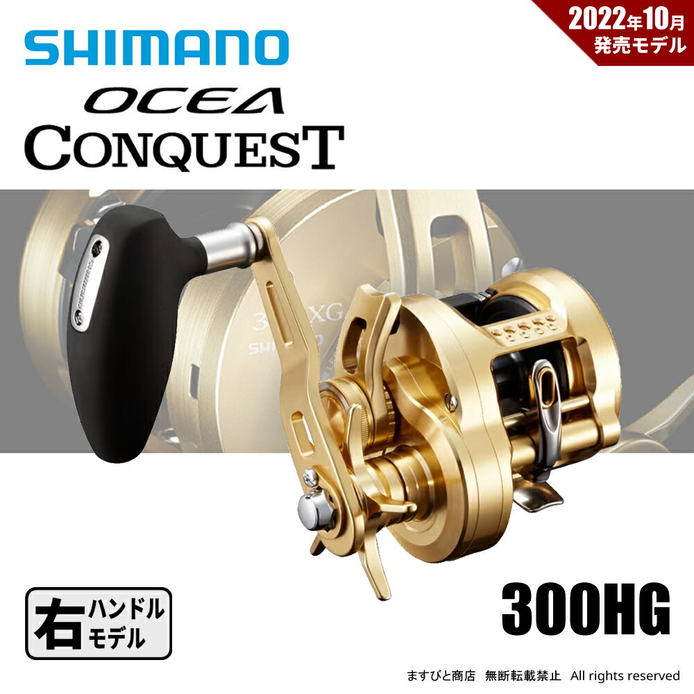 シマノ 22 オシアコンクエスト 300HG 送料無料