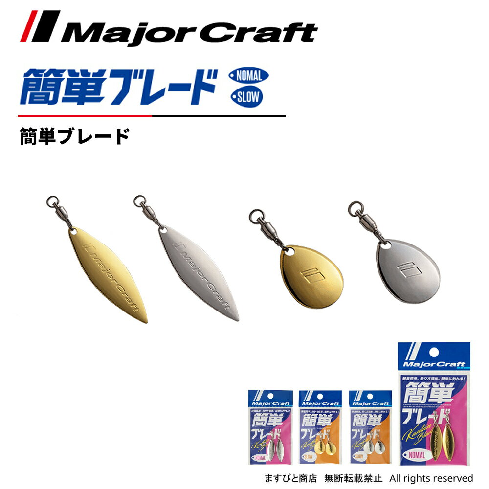 乐天商城 - メジャークラフト 簡単ブレード BLADE 飛脚ゆうパケット