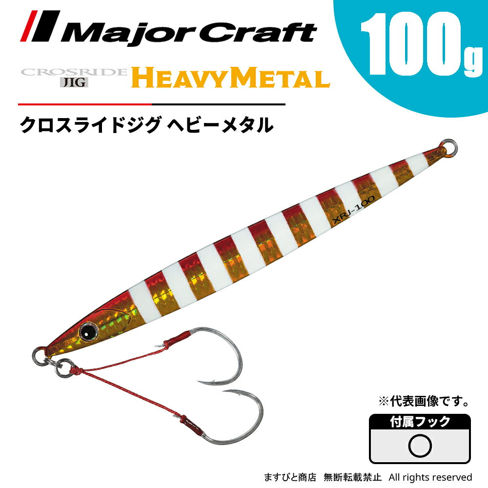 乐天商城 - メジャークラフト クロスライドジグ ヘビーメタル 100g XRJ-100 飛脚ゆうパケット