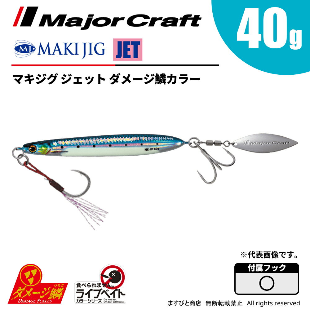 乐天商城 - メジャークラフト マキジグ ジェット 40g ライブベイト ダメージ鱗カラー MAKI-JET40L 飛脚ゆうパケット