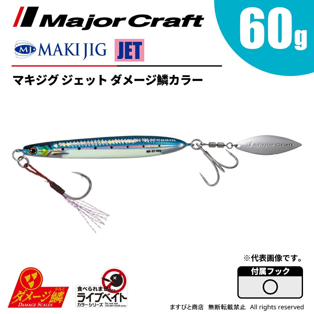 乐天商城 - メジャークラフト マキジグ ジェット 60g ライブベイト ダメージ鱗カラー MAKI-JET60L 飛脚ゆうパケット