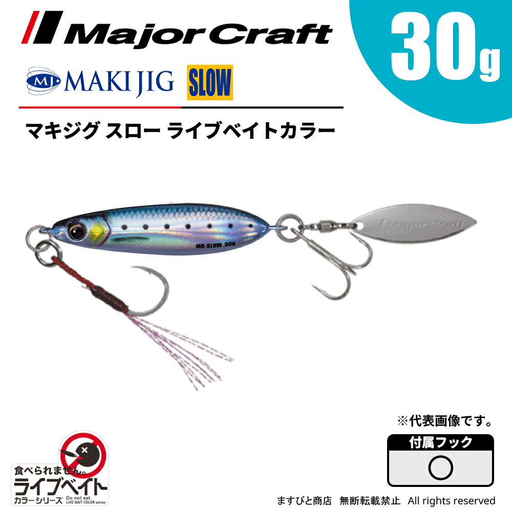 メジャークラフト マキジグ スロー 30g ライブベイトカラー MAKI-SLW30L 飛脚ゆうパケット