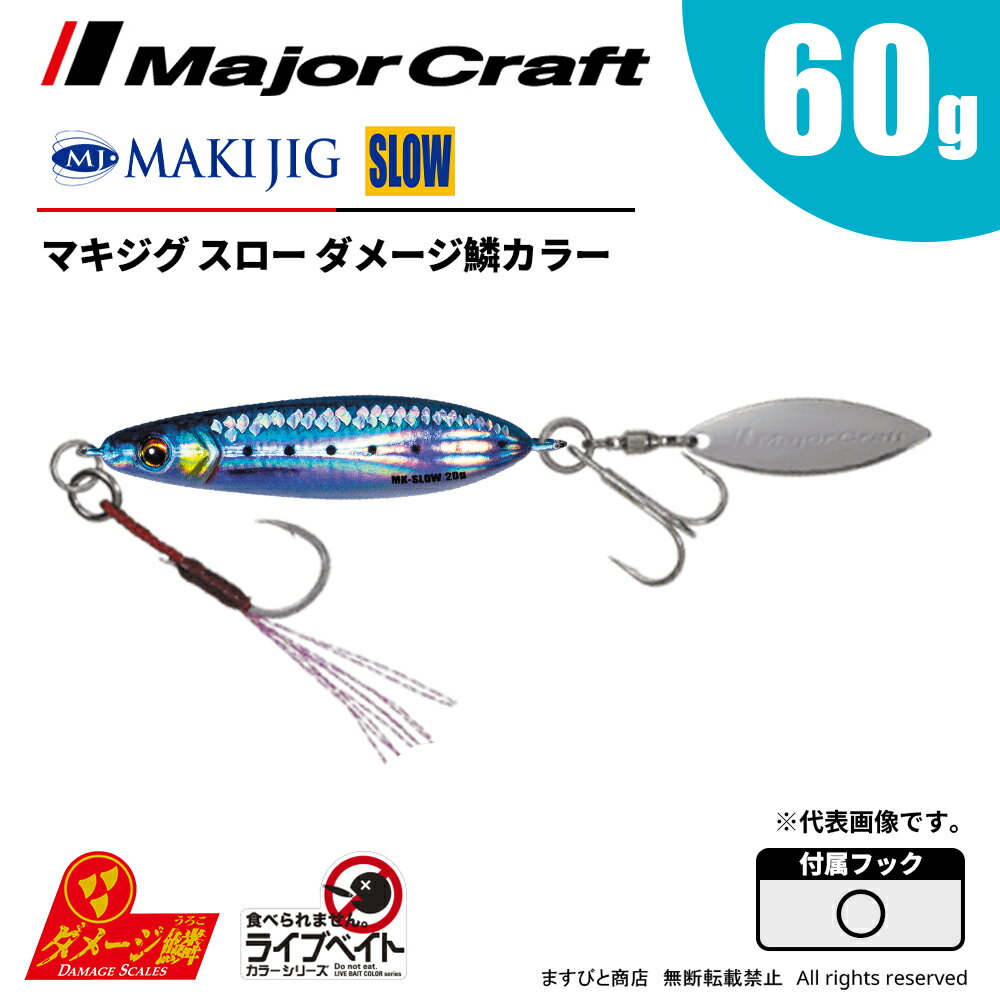 乐天商城 - メジャークラフト マキジグ スロー 60g ライブベイト ダメージ鱗カラー MAKI-SLW60L 飛脚ゆうパケット