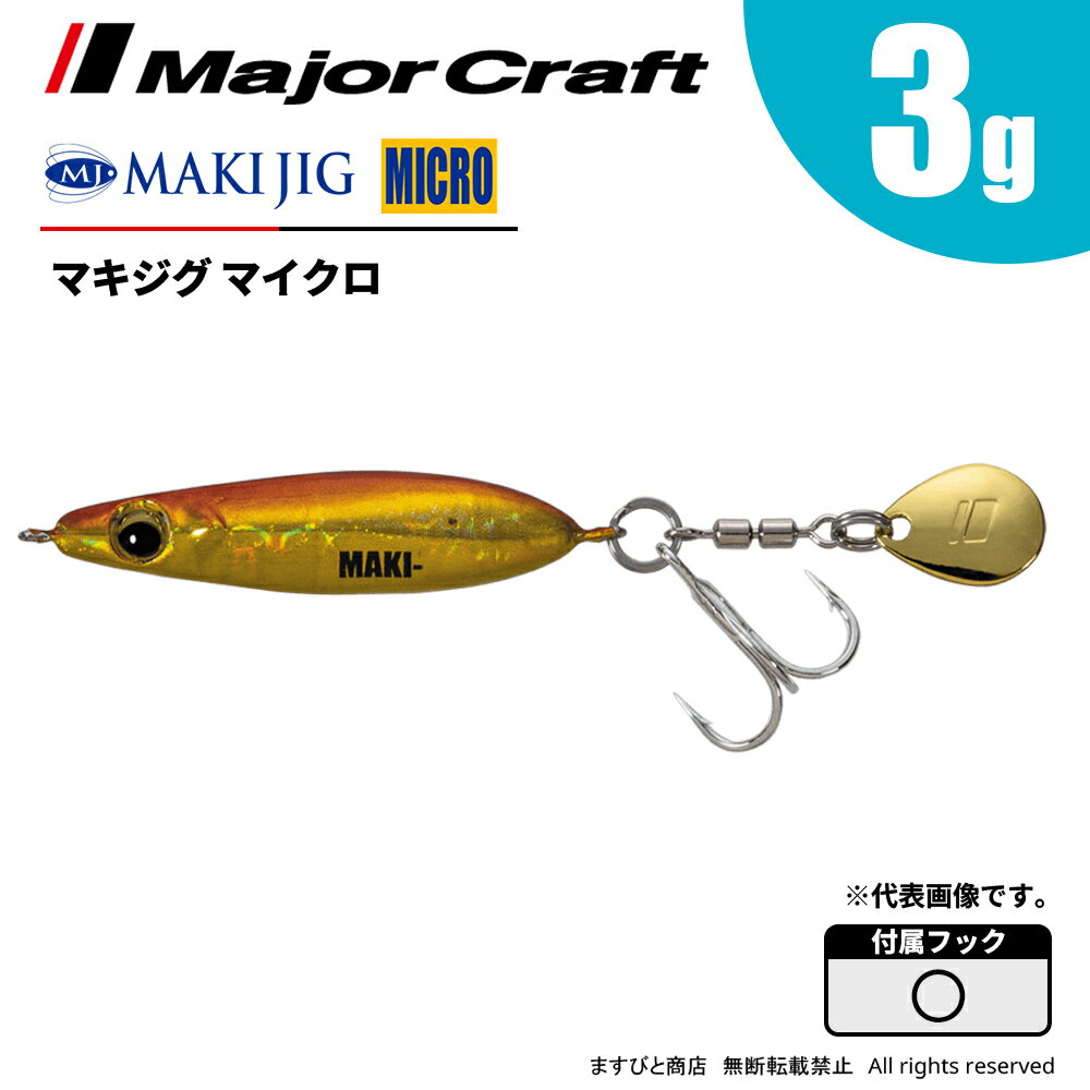 乐天商城 - メジャークラフト マキジグ マイクロ 3g MAKI-MIC3 飛脚ゆうパケット