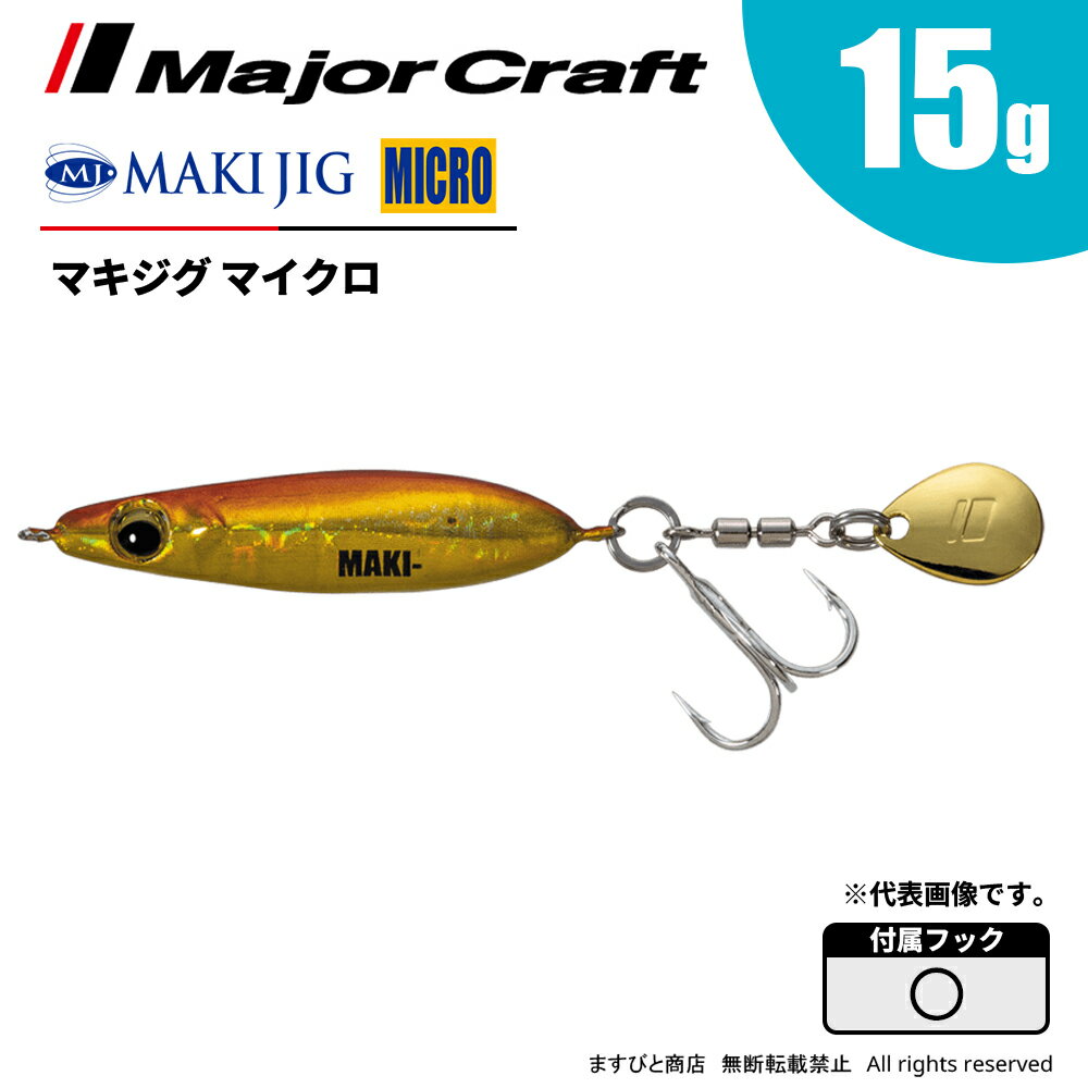 メジャークラフト マキジグ マイクロ 15g MAKI-MIC15 飛脚ゆうパケット