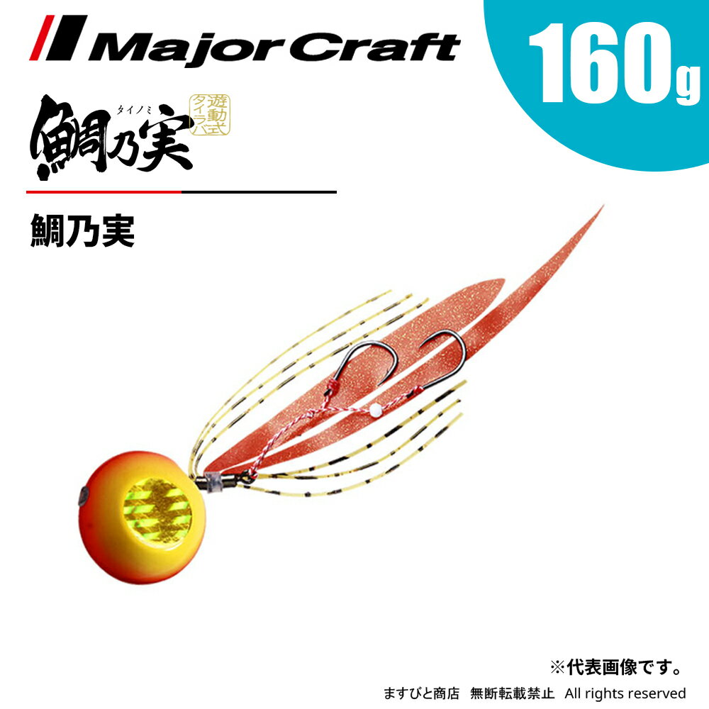乐天商城 - メジャークラフト 鯛乃実 160g TM-160 飛脚ゆうパケット