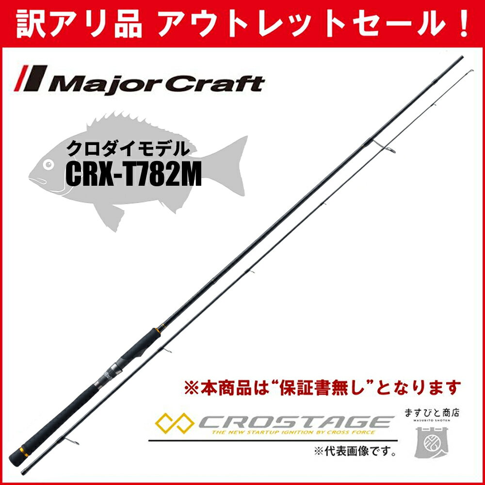 訳あり 40%OFF 三代目クロステージ 黒鯛 CRX-T782M メジャークラフト ※保証書なし※ アウトレットセールのサムネイル