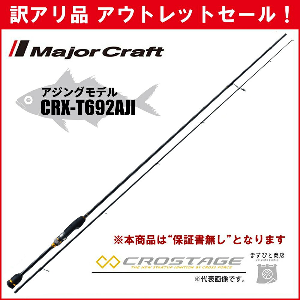 訳あり 40%OFF 三代目クロステージ アジング CRX-T692AJI メジャークラフト ※保証書なし※ アウトレットセールのサムネイル