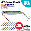 メジャークラフト ジグパラ ショート 30g JPS-30 飛脚ゆうパケット