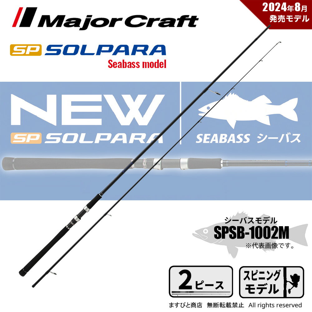 メジャークラフト 24 ソルパラ シーバス SPSB-1002M 送料無料