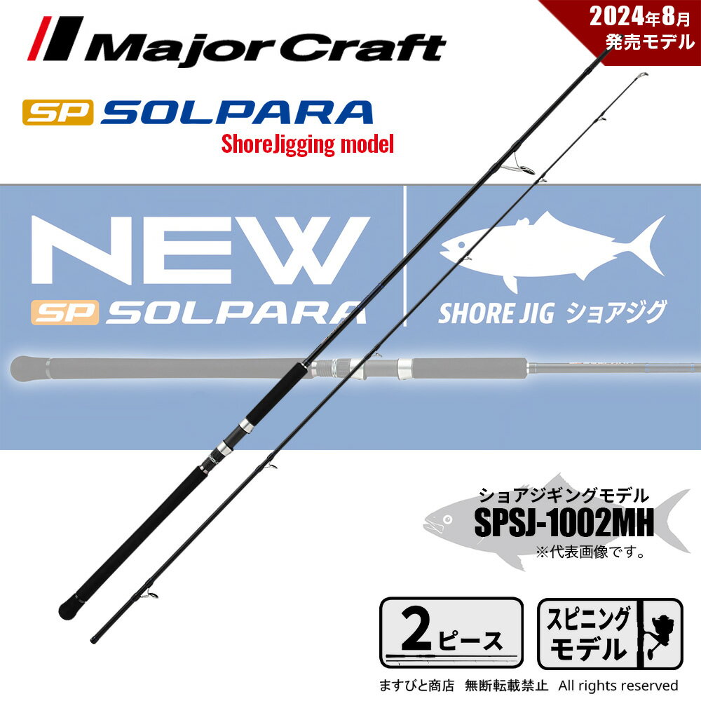 楽天市場】メジャークラフト ソルパラ spx 1002 mhの通販 楽天市場】メジャークラフト ソルパラ spx 1002 mhの通販