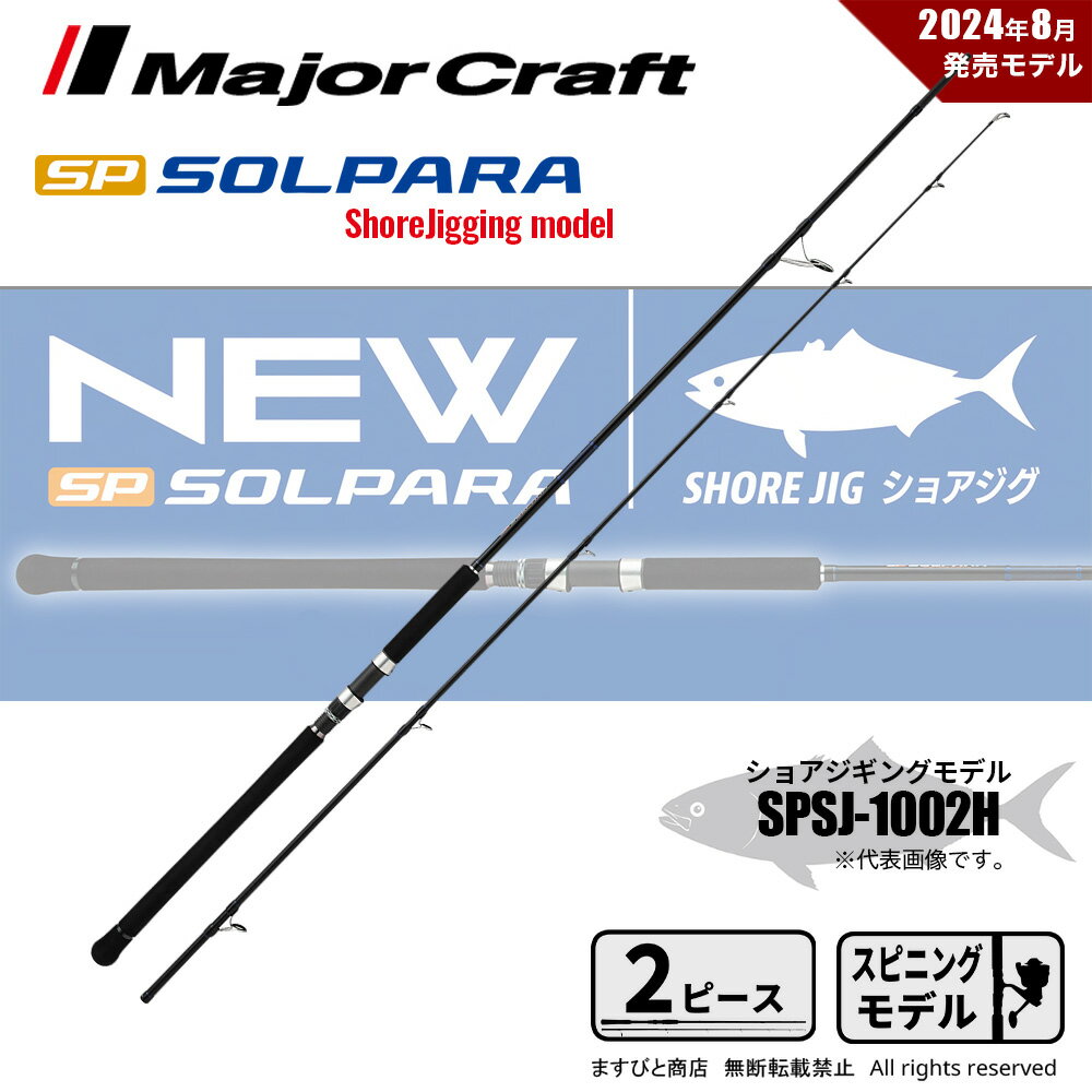 メジャークラフト 24 ソルパラ ショアジギング SPSJ-1002H 送料無料