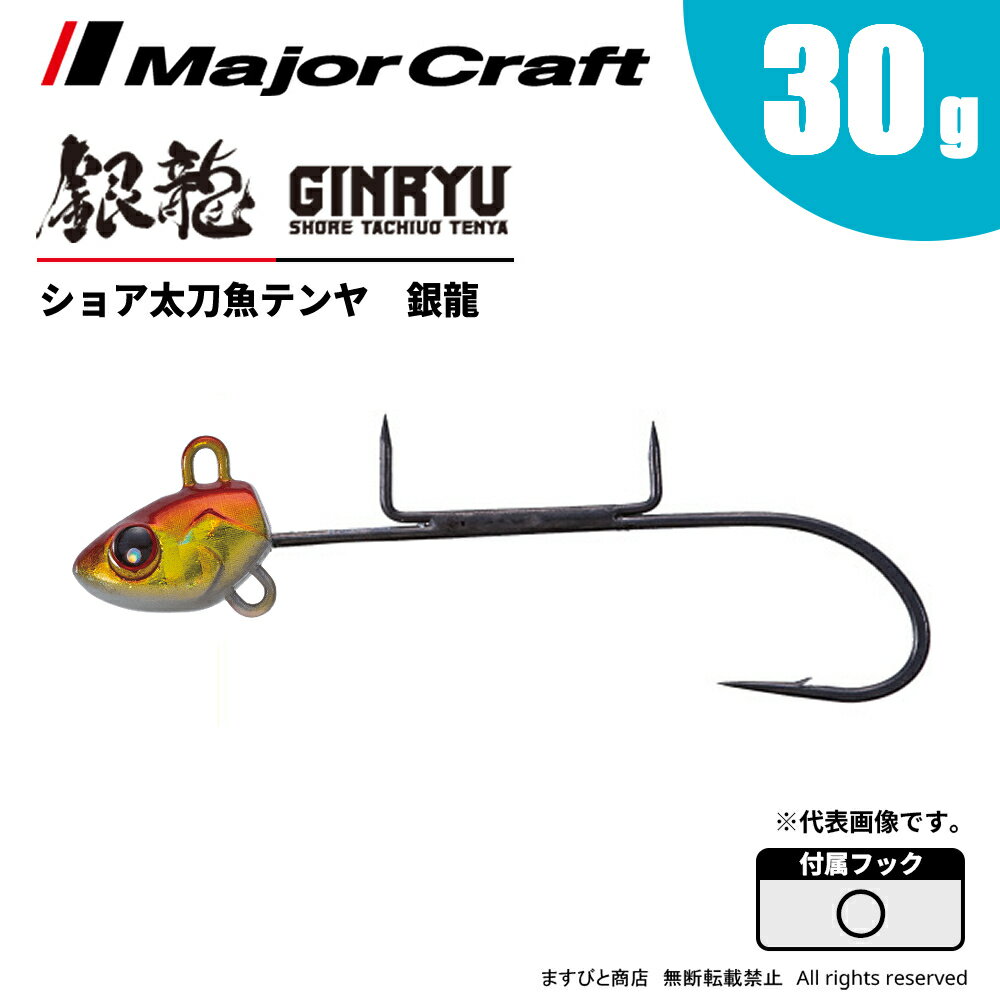 メジャークラフト ショア太刀魚テンヤ 銀龍 30g GNRY-30 飛脚ゆうパケット