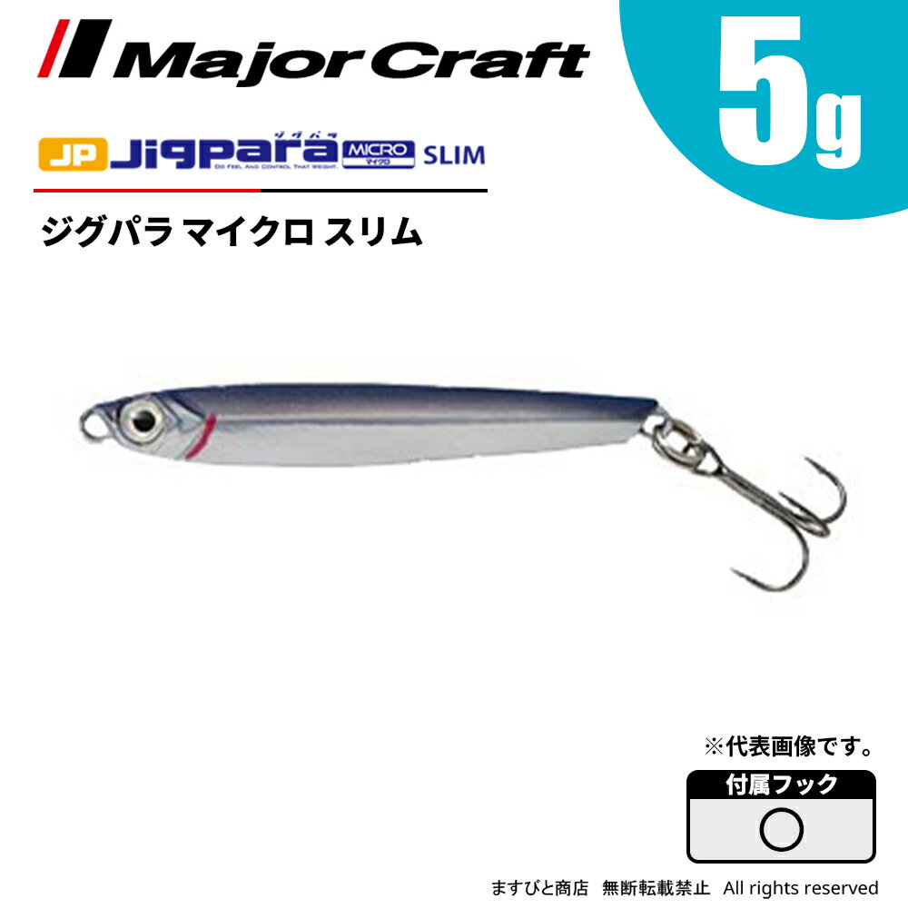 メジャークラフト ジグパラ マイクロ スリム 5g JPMSL-5 飛脚ゆうパケット