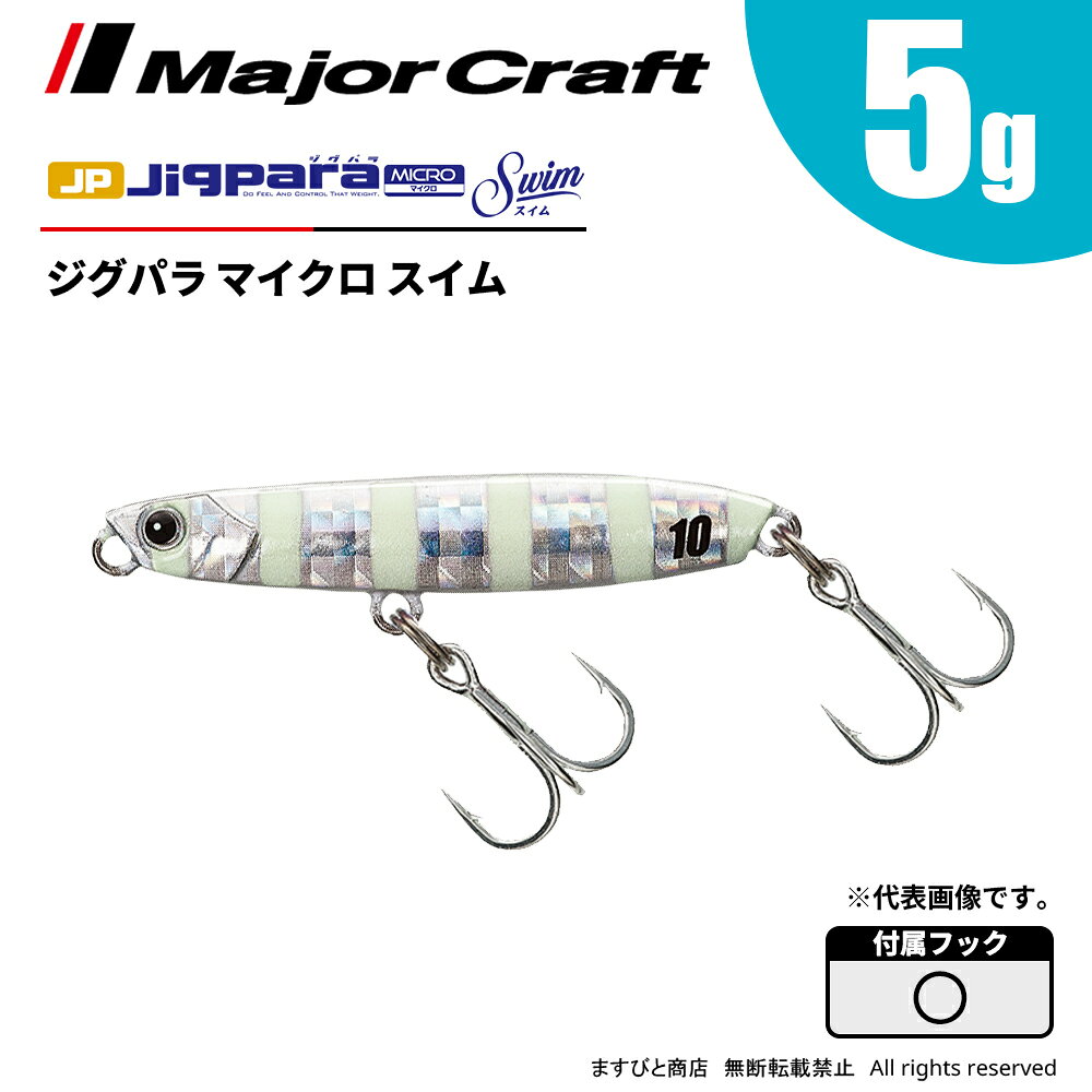 乐天商城 - メジャークラフト ジグパラ マイクロ スイム 5g JPMSW-5 飛脚ゆうパケット