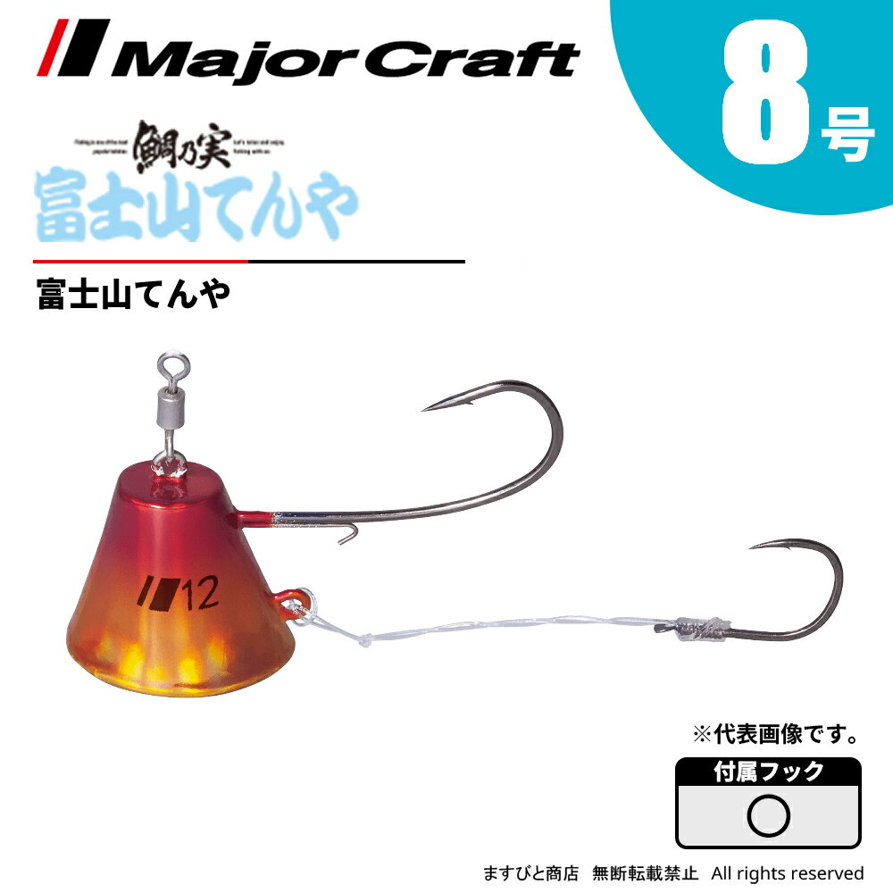 メジャークラフト 鯛乃実 富士山てんや 8号 TM-FT8号 飛脚ゆうパケット