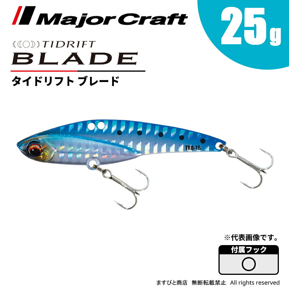 Rakuten - メジャークラフト タイドリフト ブレード 25g TRB-25 飛脚ゆうパケット
