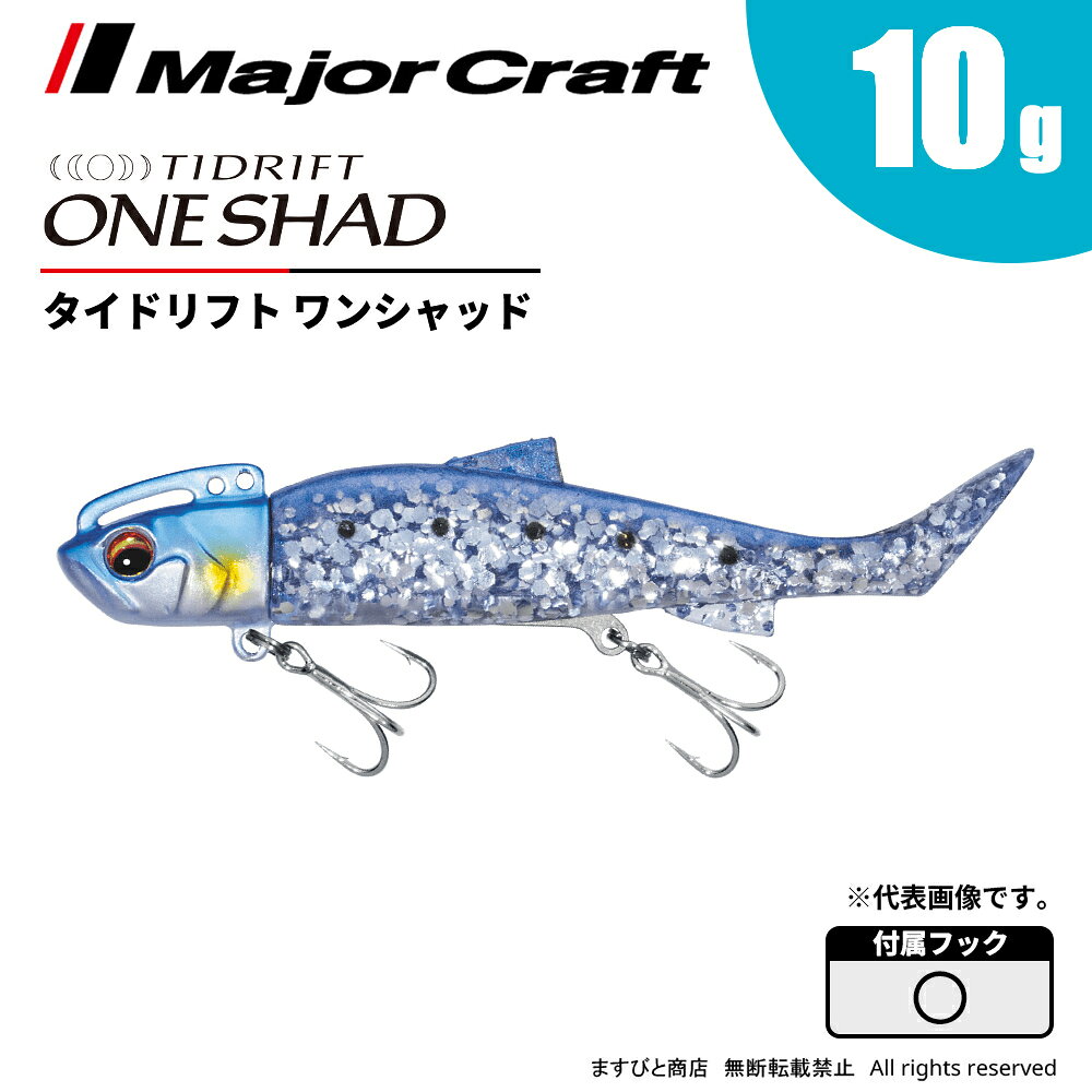 Rakuten - メジャークラフト タイドリフト ワンシャッド 10g TRSHD-10 飛脚ゆうパケット