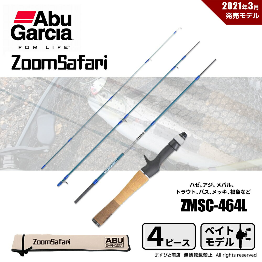 オータムフェア 半額 アブガルシア ズームサファリ ZMSC-464L ベイト用 送料無料のサムネイル