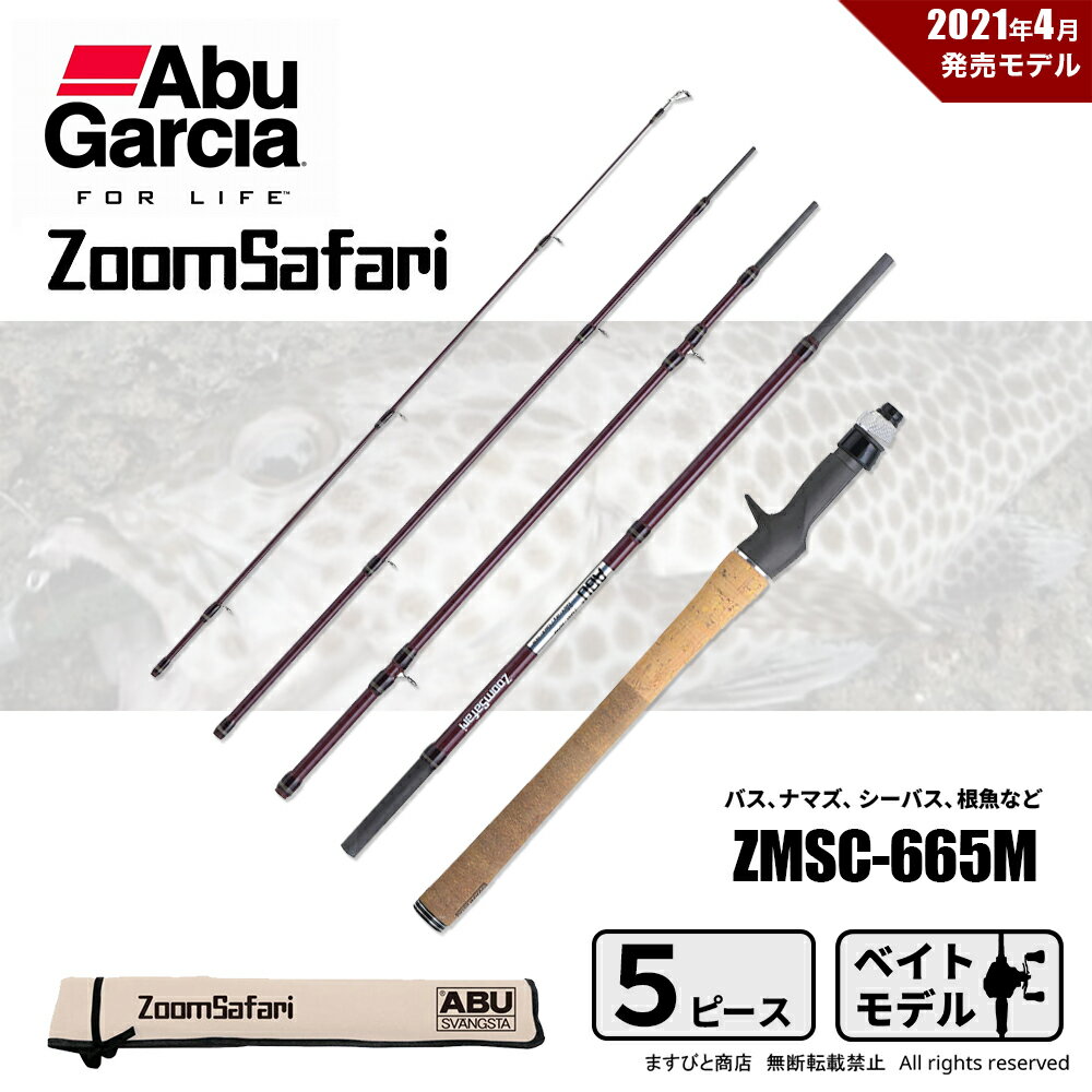 オータムフェア 半額 アブガルシア ズームサファリ ZMSC-665M ベイト用 送料無料のサムネイル