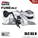 アブガルシア Fune DLC BG H カウンターリール 右ハンドル 送料無料