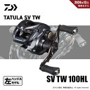 ダイワ 25 タトゥーラ SV TW 100HL 送料無料