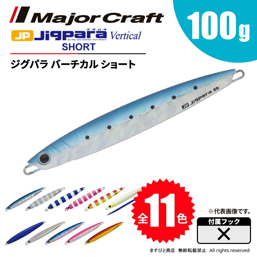 メジャークラフト ジグパラ バーチカル ショート 100g JPV-100 飛脚ゆうパケット