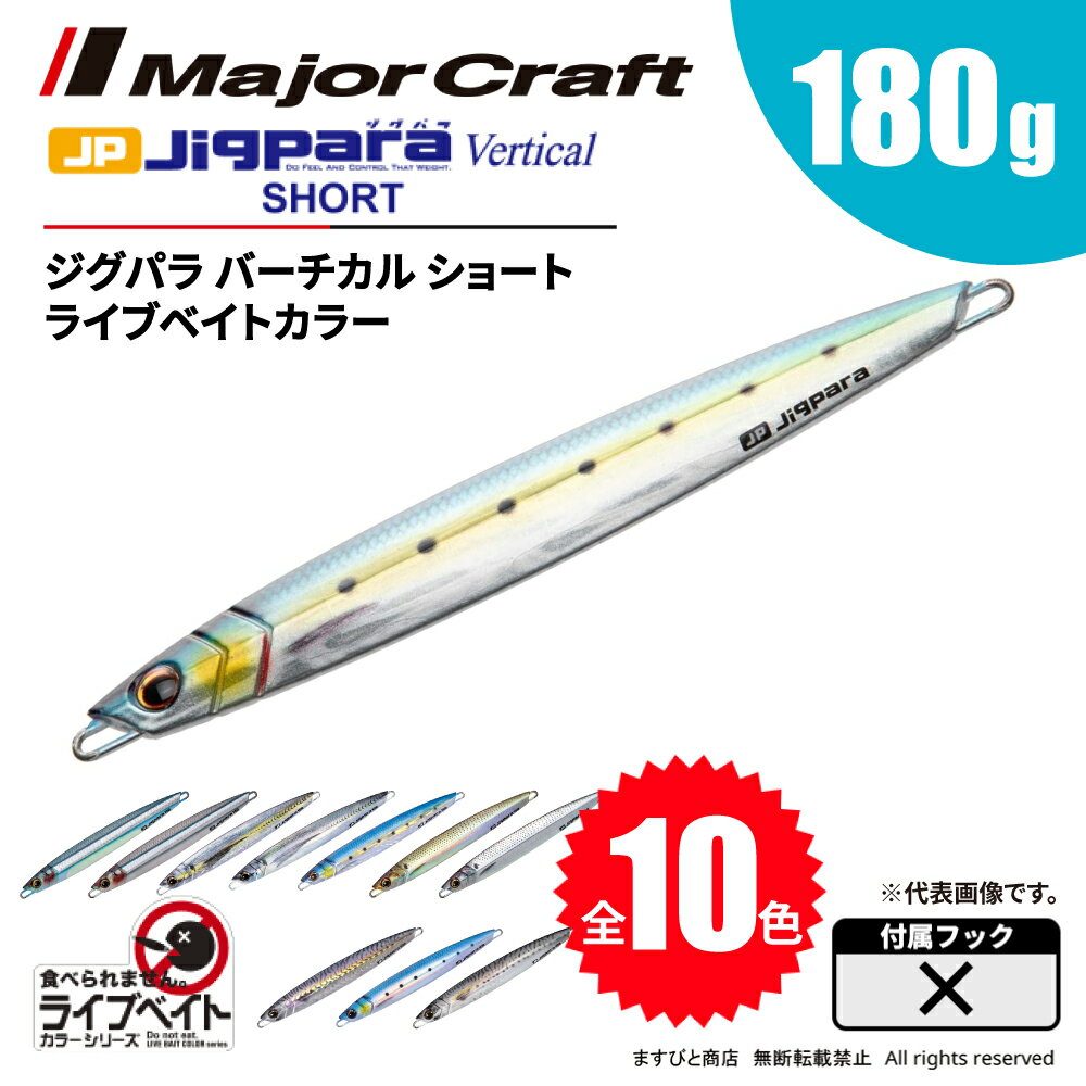 メジャークラフト ジグパラ バーチカル ショート 180g ライブベイトカラー JPV-180L 飛脚ゆうパケット