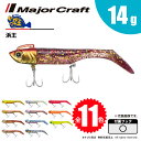 メジャークラフト 浜王セット 14g HMO-SET14 飛脚ゆうパケット