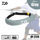 ダイワ DF-2724 インフレータブルライフジャケット ウエストタイプ 自動・手動膨脹式 グレー フリー 送料無料