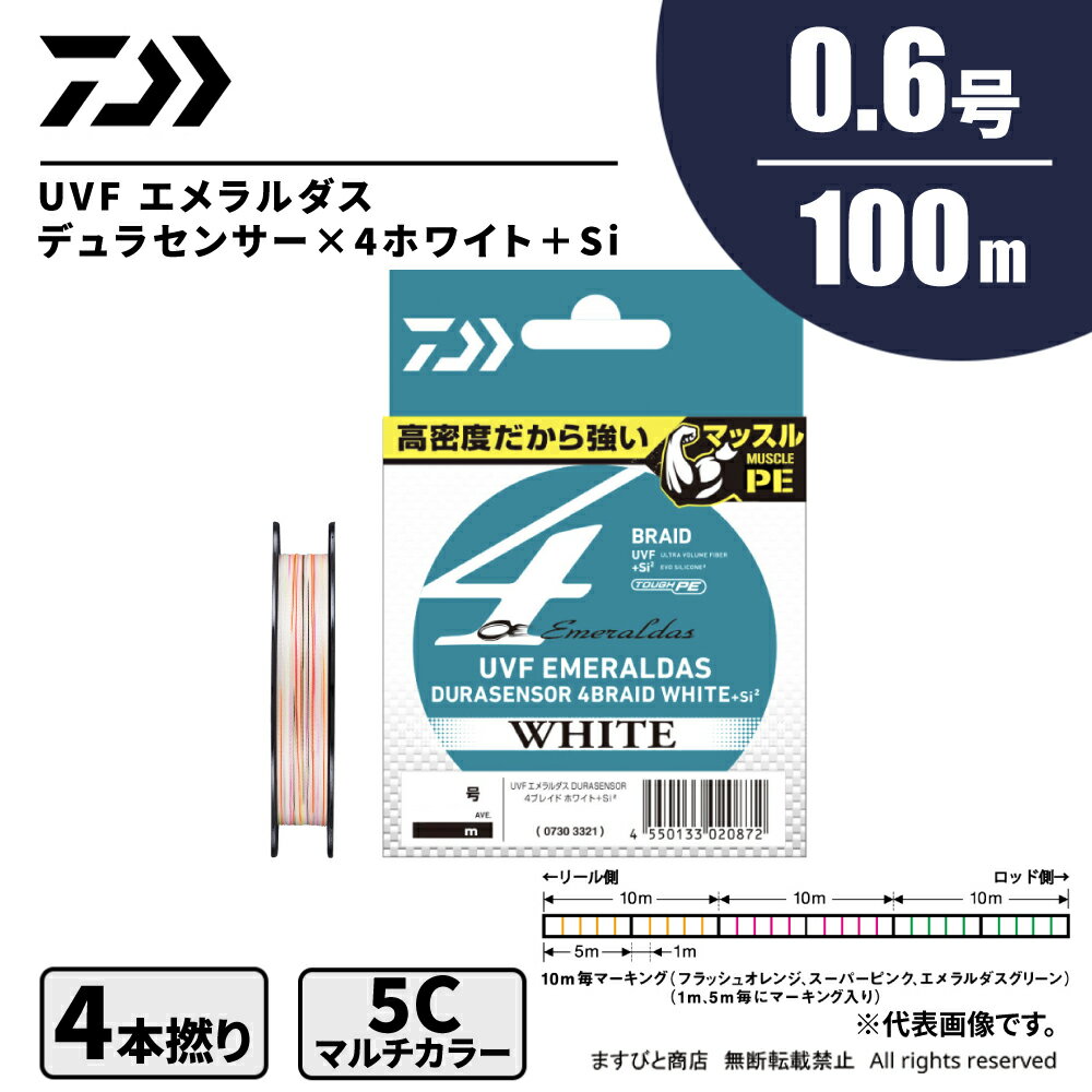 ダイワ UVF エメラルダスデュラセンサー×4 ホワイト＋Si2 0.6号 100m 送料無料 ネコポス