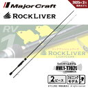 メジャークラフト ロックライバー 1G ライトロックモデル RVL1-T762L 送料無料