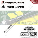 メジャークラフト ロックライバー 1G ライトロックモデル RVL1-T802M 送料無料