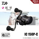 ダイワ 25 紅牙 IC 150P-C 送料無料