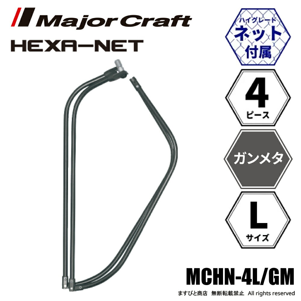 メジャークラフト ヘキサネット 4ピース ガンメタ L MCHN-4L/GM 送料無料