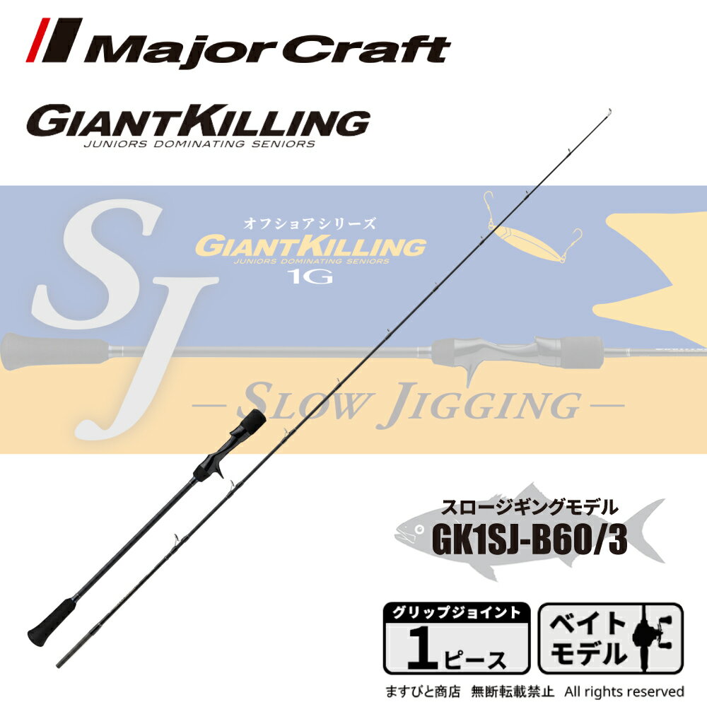 メジャークラフト ジャイアントキリング 1G スロージギング GK1SJ-B60/3 送料無料