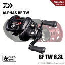 特別価格 ダイワ 25 アルファス BF TW 6.3L 送料無料