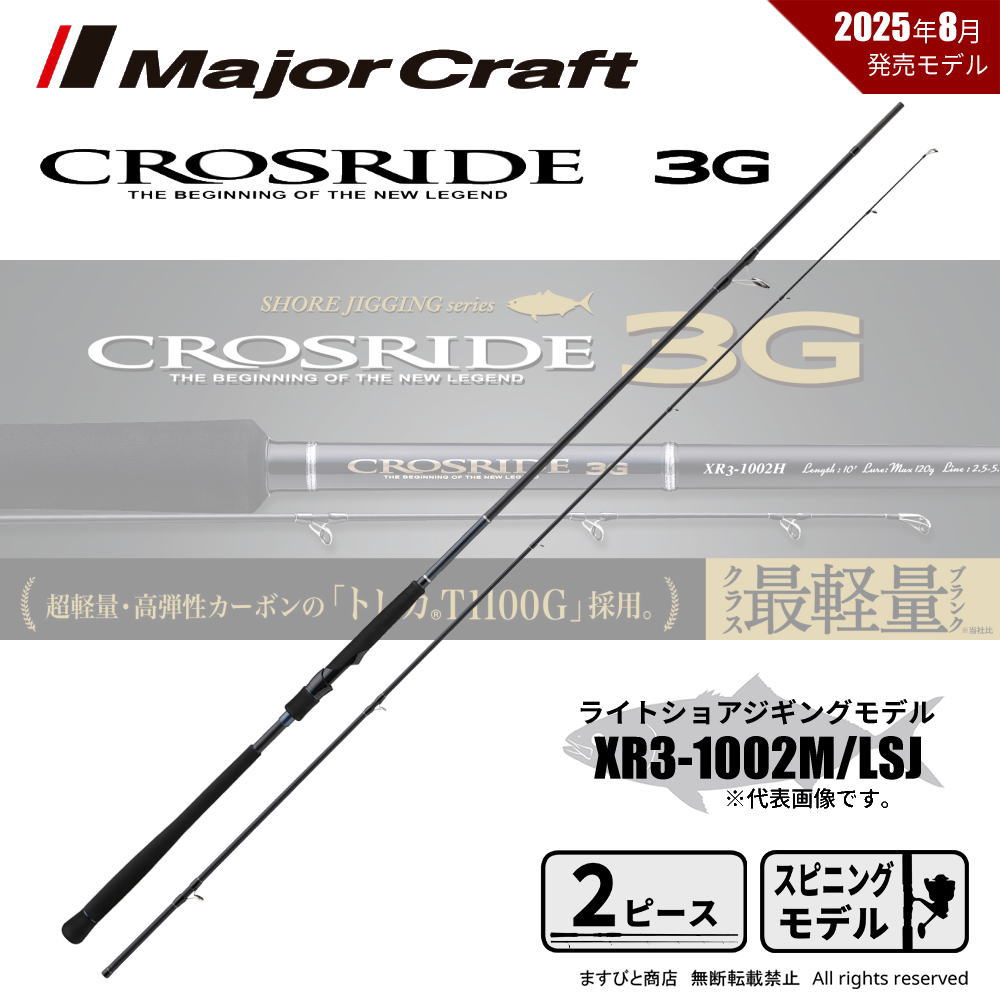 メジャークラフト クロスライド 3G XR3-1002M/LSJ 送料無料