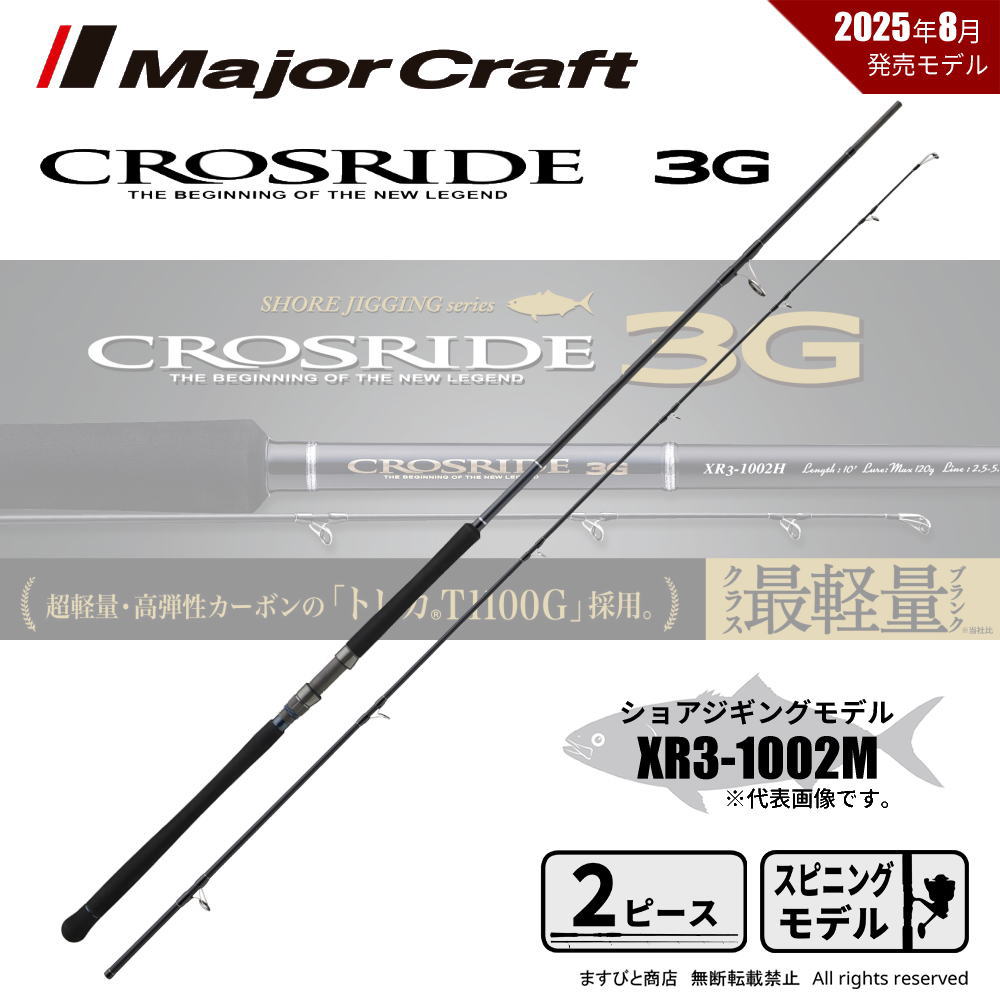 メジャークラフト クロスライド 3G XR3-1002M 送料無料