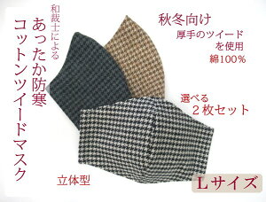 【送料無料】和裁士による　コットンツイードマスク　立体　Lサイズ　あったか　防寒　厚手　チェック柄　千鳥　天然素材　メンズ　男性向け　ガーゼ裏　洗える　選べる　人に優しい　冬にぴったり　冬コットン　大きめ